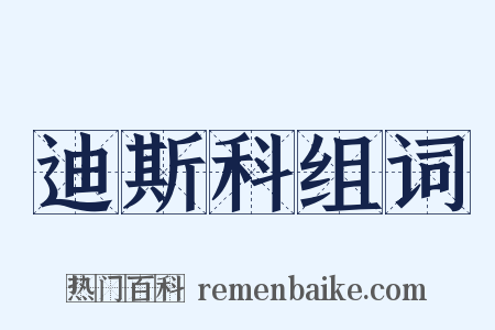 迪斯科组词是什么意思的图片